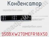 Конденсатор 350BXW270MEFR18X50 фотография 2.