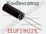 Конденсатор EEUFS1H221L фотография 2.