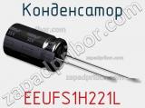 Конденсатор EEUFS1H221L фотография 3.