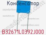 Конденсатор B32671L0392J000 фотография 2.
