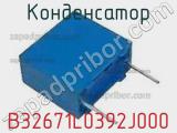 Конденсатор B32671L0392J000 фотография 3.