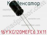 Конденсатор 16YXG120MEFC6.3X11 фотография 2.