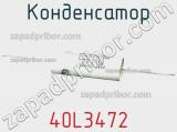 Конденсатор 40L3472 фотография 2.