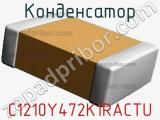 Конденсатор C1210Y472K1RACTU фотография 2.