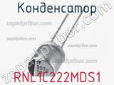 Конденсатор RNL1C222MDS1 фотография 2.