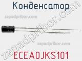 Конденсатор ECEA0JKS101 фотография 2.