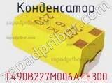 Конденсатор T490B227M006ATE300 фотография 2.