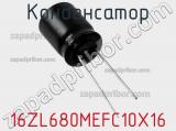 Конденсатор 16ZL680MEFC10X16 фотография 2.