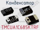 Конденсатор TMCUA1C685KTRF фотография 2.