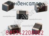 Конденсатор 885342208002 фотография 2.