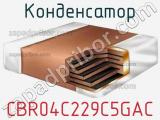 Конденсатор CBR04C229C5GAC фотография 2.