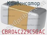 Конденсатор CBR04C229C5GAC фотография 3.
