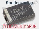 Конденсатор THJC226K016RJN