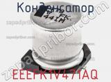 Конденсатор EEEFK1V471AQ фотография 2.