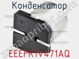 Конденсатор EEEFK1V471AQ фотография 3.