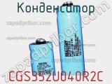 Конденсатор CGS352U040R2C фотография 2.