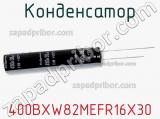 Конденсатор 400BXW82MEFR16X30 фотография 2.
