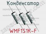 Конденсатор WMF1S1K-F