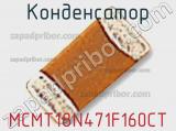 MCMT18N471F160CT