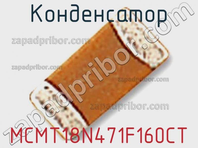 Конденсатор MCMT18N471F160CT фотография.