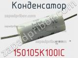 Конденсатор 150105K100IC 