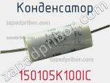 Конденсатор 150105K100IC фотография 2.