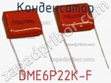 Конденсатор DME6P22K-F 