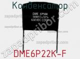 Конденсатор DME6P22K-F фотография 2.