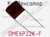 Конденсатор DME6P22K-F фотография 3.