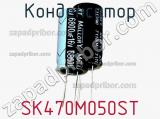 Конденсатор SK470M050ST фотография 2.