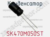 Конденсатор SK470M050ST фотография 3.