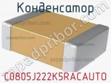 Конденсатор C0805J222K5RACAUTO фотография 2.
