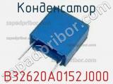 Конденсатор B32620A0152J000 фотография 2.