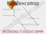 Конденсатор MC0805N471J500A5.08MM фотография 2.