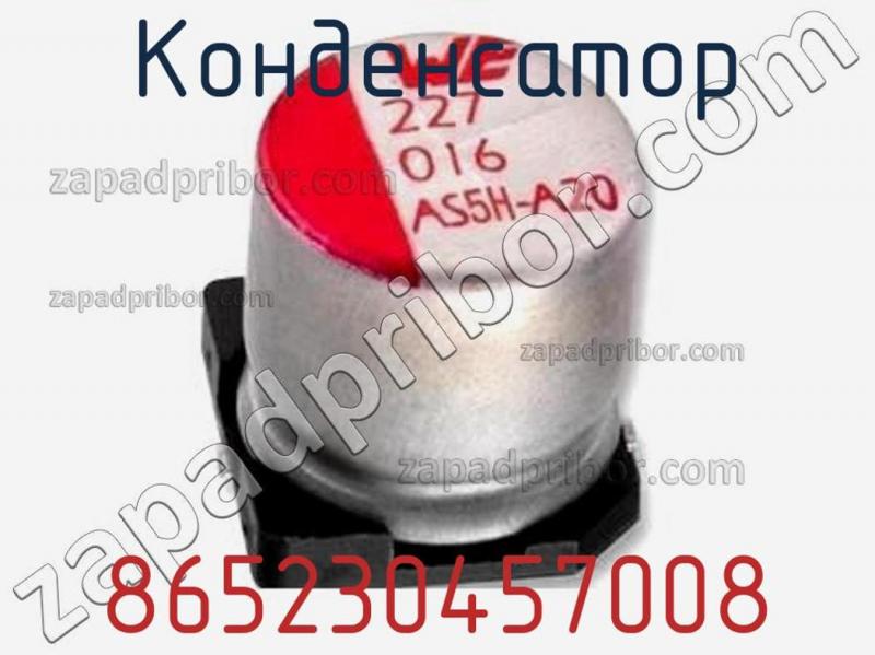 Конденсатор 865230457008 фотография.