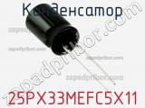 Конденсатор 25PX33MEFC5X11 фотография 2.