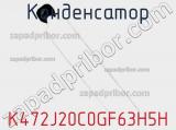 Конденсатор K472J20C0GF63H5H фотография 3.