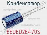 Конденсатор EEUED2E470S фотография 2.
