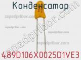 Конденсатор 489D106X0025D1VE3 фотография 3.