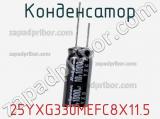 Конденсатор 25YXG330MEFC8X11.5