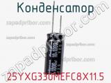Конденсатор 25YXG330MEFC8X11.5 фотография 2.