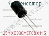 Конденсатор 25YXG330MEFC8X11.5 фотография 3.
