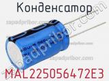 Конденсатор MAL225056472E3 фотография 2.