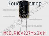 Конденсатор MCGLR10V227M6.3X11 фотография 2.