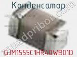 Конденсатор GJM1555C1HR40WB01D фотография 2.