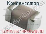 Конденсатор GJM1555C1HR40WB01D фотография 3.