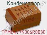 Конденсатор TPME477K006R0030 