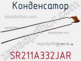 Конденсатор SR211A332JAR фотография 2.