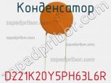 Конденсатор D221K20Y5PH63L6R фотография 2.