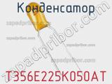 Конденсатор T356E225K050AT фотография 2.